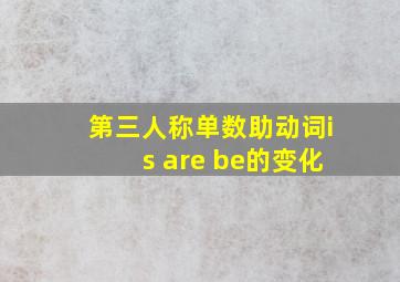 第三人称单数助动词is are be的变化